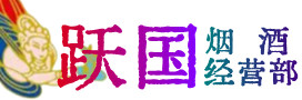 呼伦贝尔烟酒回收:茅台酒,酒瓶,洋酒,名酒,冬虫夏草,老酒,呼伦贝尔跃国烟酒经营部