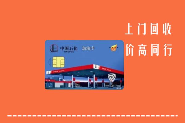 高价求购：呼伦贝尔回收加油卡