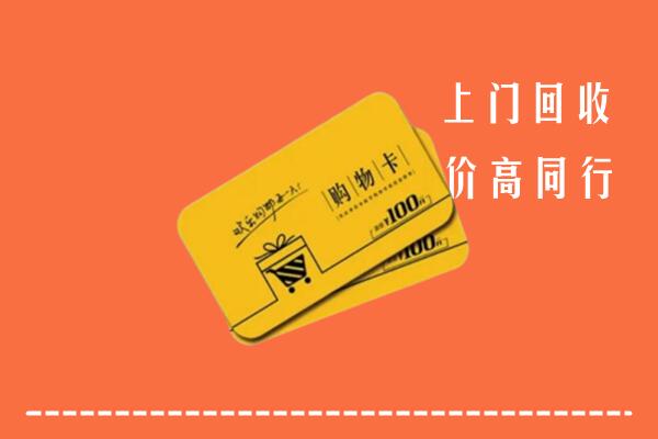呼伦贝尔高价回收购物卡